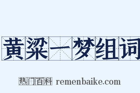 黄粱一梦组词是什么意思的图片